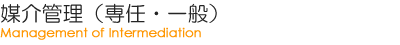 媒介管理(専任・一般)