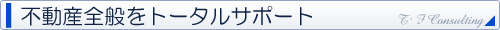 不動産管理・賃貸・分譲などトータルサポート